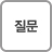 질문 질문