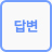 답변 답변