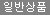 일반상품