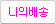 택배조회