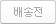 택배조회