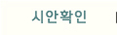 시안보기